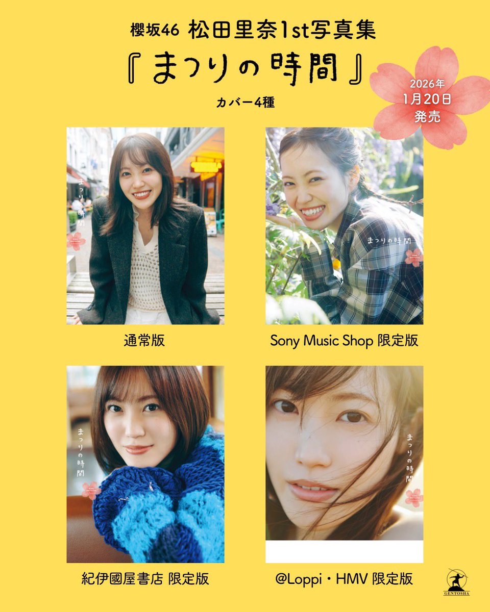 📣情報出揃いました！ #松田里奈1st写真集 #まつりの時間 📙4種の表紙