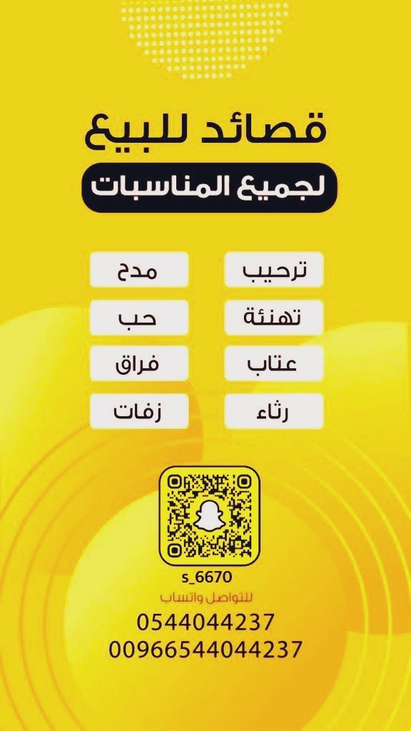 s0544044237's tweet photo. قصائد للبيع لجميع المناسبات
🔴
 ٠٥٤٤٠٤٤٢٣٧ 
٠٠٩٦٦٥٤٤٠٤٤٢٣٧ 
ترحيب / مدح / حب / عتاب / رثاء / فراق / زفات
🔴
صوتيه وكتابيه
🔴
شعر https://t.co/wuDLCCkF1e