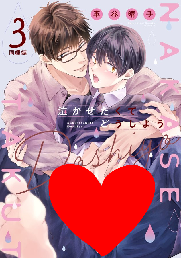 「泣かせたくてどうしよう 同棲編」 3話まで単話配信中です 
高校生編はコミックス発売中→https://t.co/H0AVcoWcqB
SMSショート漫画まとめはこちら→https://t.co/wkYSH5g8dG
1話試し読み↓
https://t.co/R2Qjhf5Qq1 