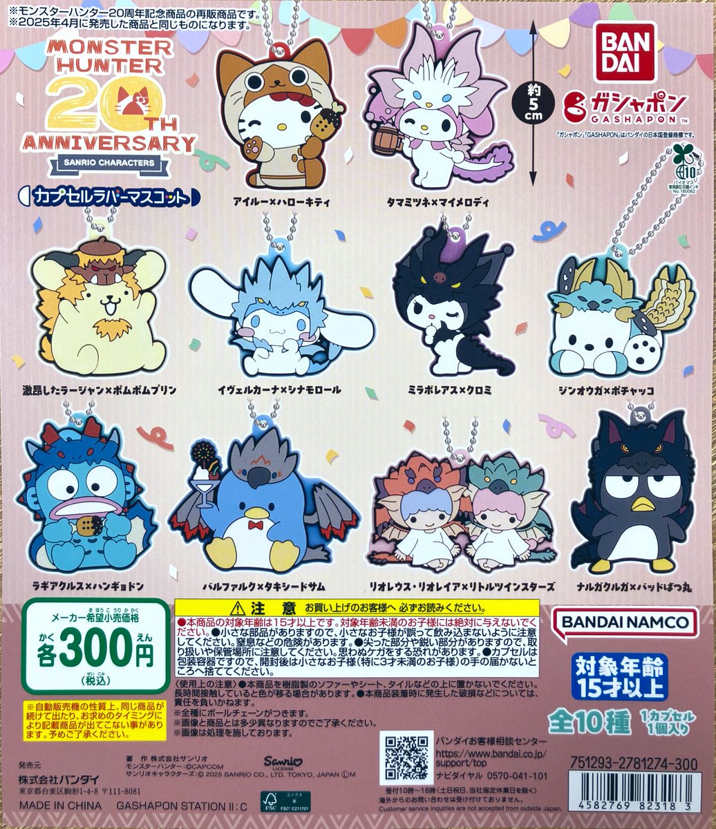 🌟再入荷情報 『#モンスターハンター × #サンリオ キャラクターズ