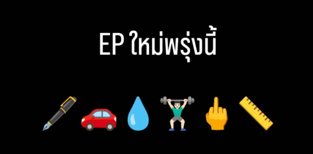 สปอย ep 58 พรุ่งนี้ ... 🖋️🚗💧🏋🏻‍♂️🖕📏