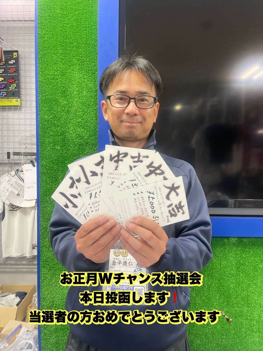 お待たせしました❗️
お正月Wチャンス抽選会はがき
昨日投函します📮

当選者の方おめでとうございます🎉㊗️
#マツダスポーツ
#マツダスポーツ奈良店
#お正月
#初売り
#抽選会