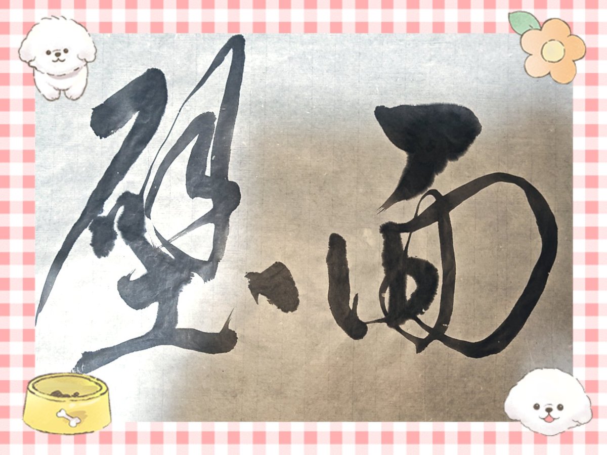 sekidou220's tweet photo. 『面壁』
・気に掛けないこと
・のんびりと生活する
・壁に向かって座禅すること

書いてみました
#書
#書道 https://t.co/Ucz8EjDEGI