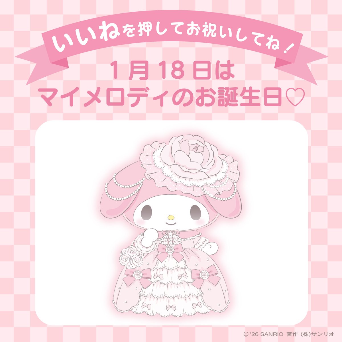 sanrio_news's tweet image. *.ﾟ☆ #サンリオキャラにおめでとう ☆ﾟ.*
「いいね」を押してお祝いしてね！

1月18日は #マイメロディ のお誕生日♡

すなおで明るい、弟思いの女のコだよ☆
おばあちゃんが作ってくれた
かわいいずきんが宝物なんだって♪
sanrio.lnky.jp/NFss6C6