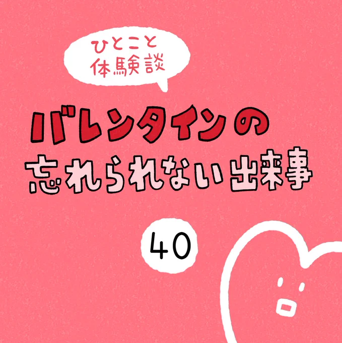 「バレンタインの忘れられない出来事」その40 