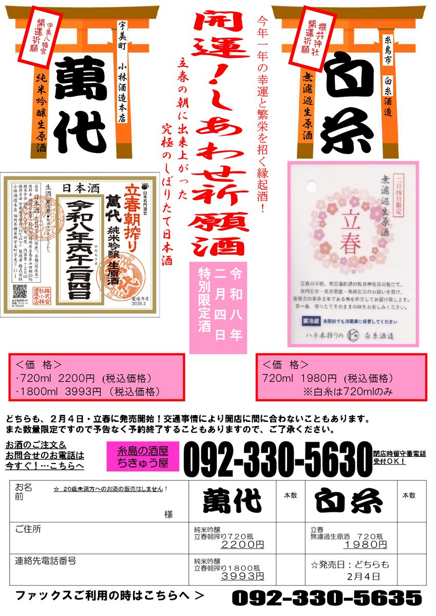 季節は冬なのだろうかと思うくらい暖かいですね。２月になれば節分それから立春です。
今年も立春しあわせ祈願酒がやってきます！
ご予約はDMもしくはお電話（０９２－３３０－５６３０）で！数量限定です、ご予約は今すぐ！
#福岡 #糸島 #ちきゅう屋 #日本酒 #白糸 #萬代 #櫻井神社 #立春朝搾り