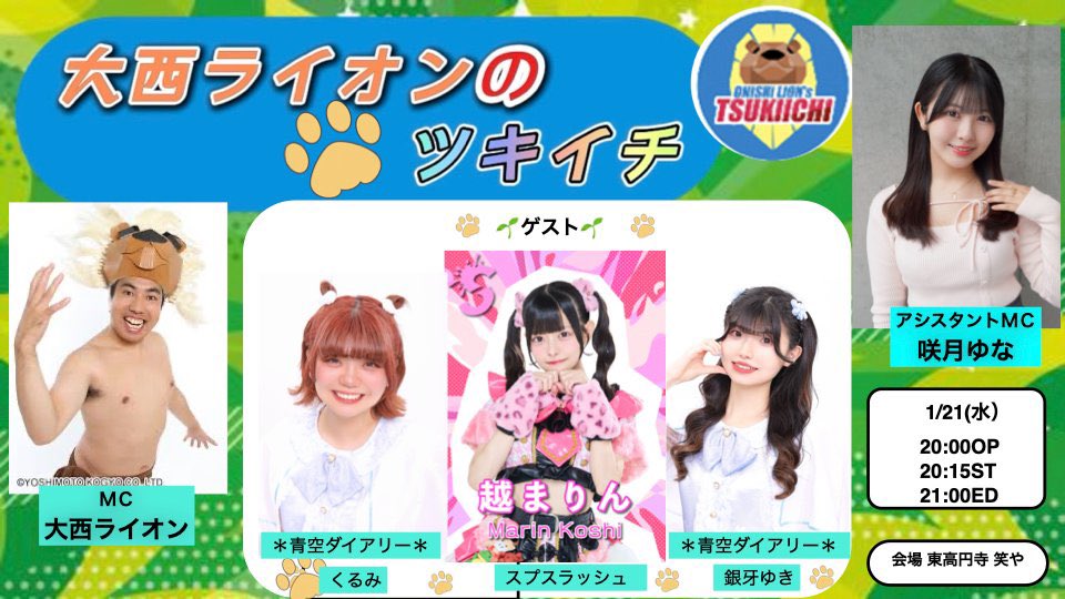 大西ライオンのツキイチ【公式】 tweet media