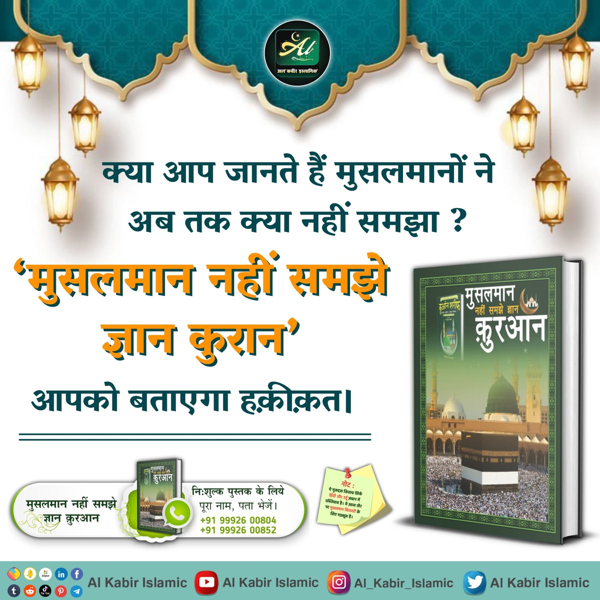 क्या आप जानते हैं मुसलमानों ने अब तक क्या नहीं समझा?
‘मुसलमान नहीं समझे ज्ञान कुरान’ आपको बताएगा हक़ीक़त।"
#AlKabir_Islamic
#SaintRampalJi