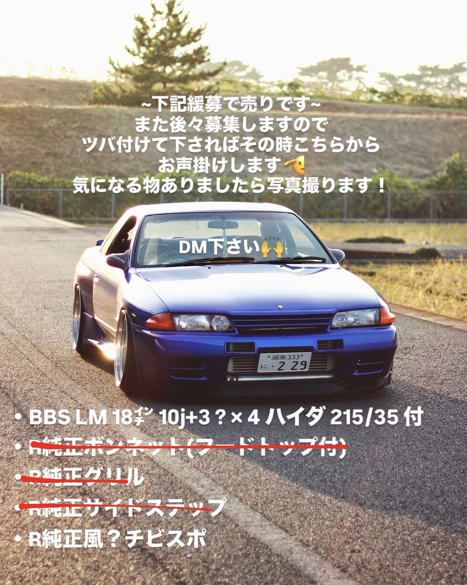 #売ります
#r32パーツ
車体は売ってません。
LMとチビスポです。
