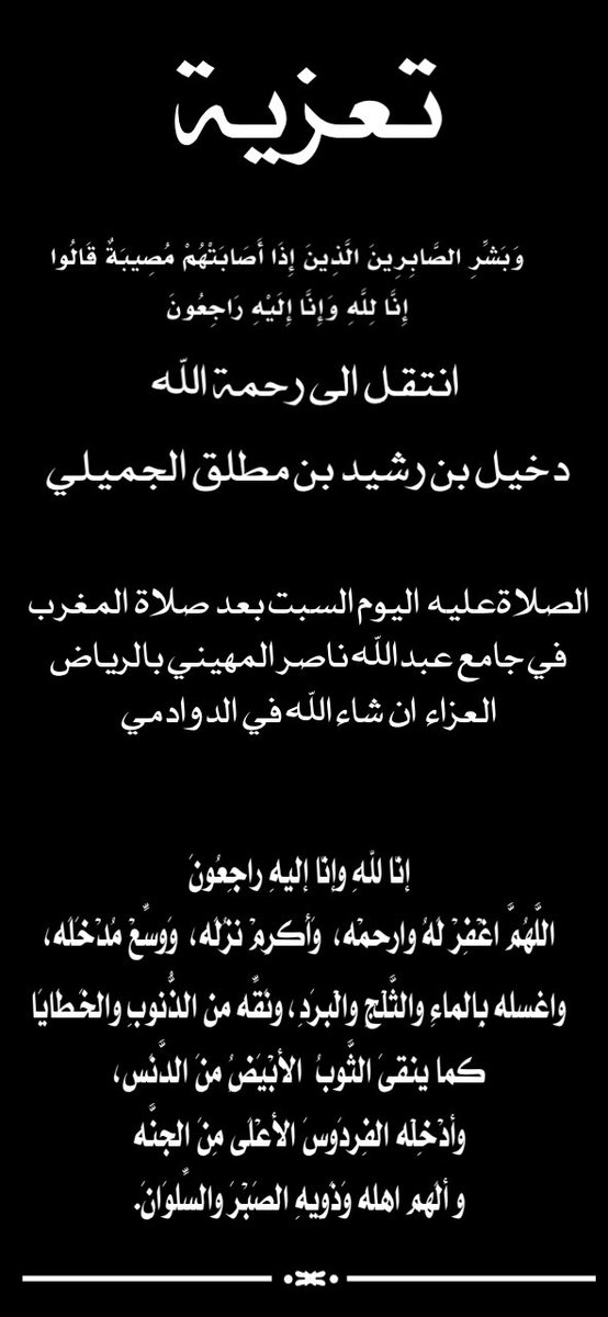 Aljmaliah's tweet photo. ان لله وانا اليه راجعون 

انتقل لرحمة الله

دخيل بن رشيد بن مطلق الجميلي https://t.co/UFUuPHJL6p
