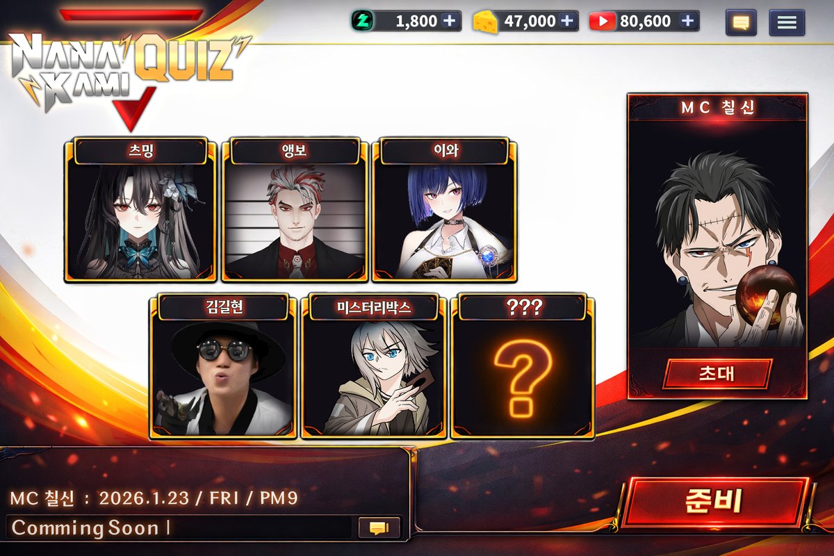 이번에도 돌아왔습니다.

1월 23일 금요일 밤 9시  

나나카미 퀴즈쇼!  

MC : 칠신  

게스트 : 츠밍, 앵보, 이와, 김길현, 미스터리박스  

이렇게 화려한 게스트분들과 함께 진행이 될 예정입니다!  

이번 회차 퀴즈의 주제는 바로 서비스가 종료된 온라인 PC게임 입니다!