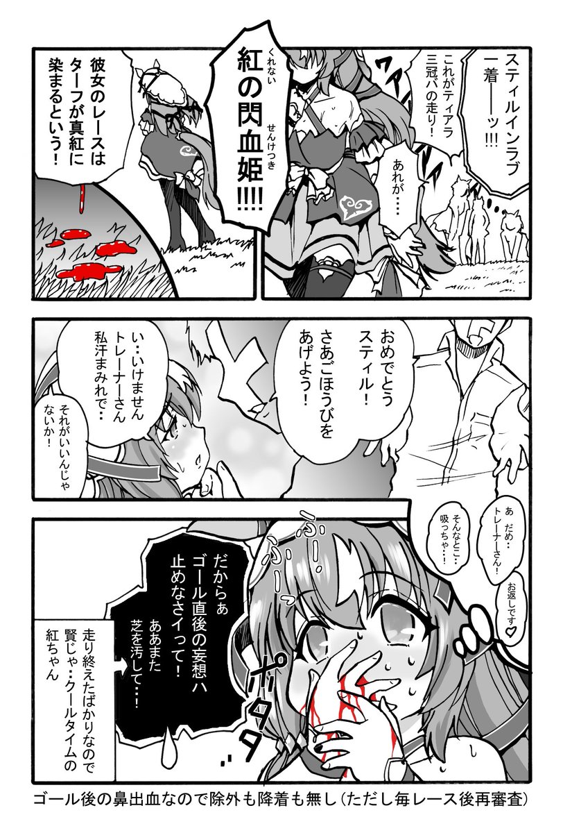 その瞳よりもライバルを戦慄させる
スティル新称号!! 