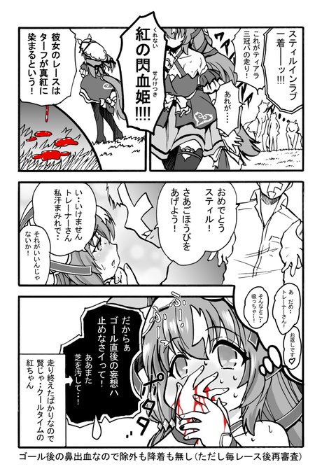 その瞳よりもライバルを戦慄させる
スティル新称号!! 