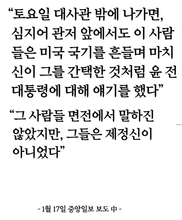 전 미국 대사 대리의 솔직한 심정

"윤어게인 놈들은 제정신이 아님"