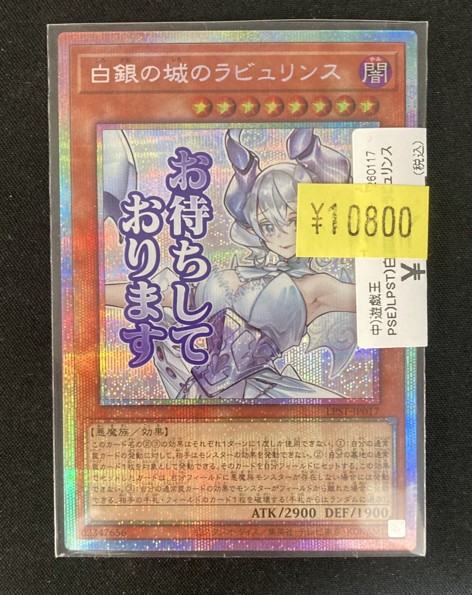 遊戯王】 「白銀の城のラビュリンス」STAMP EDITION版のプリズマを買取