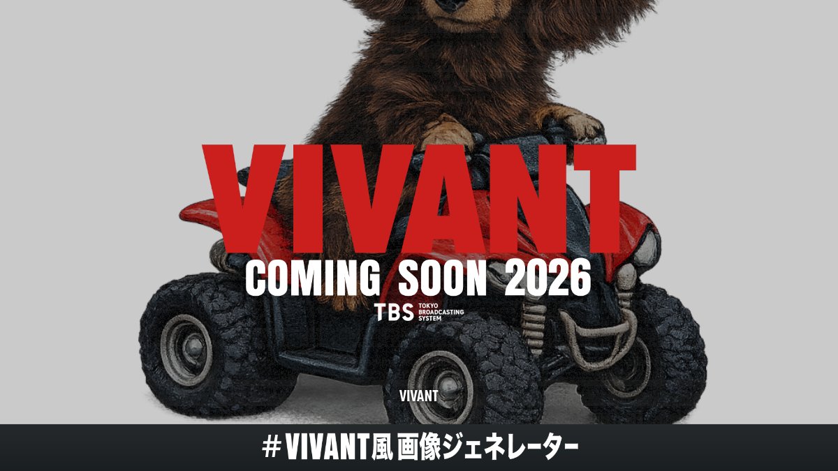 nextlevelsky's tweet image. VIVANT風画像を作りました！
#VIVANT風画像ジェネレーター #VIVANT 
x.gd/AQT0d