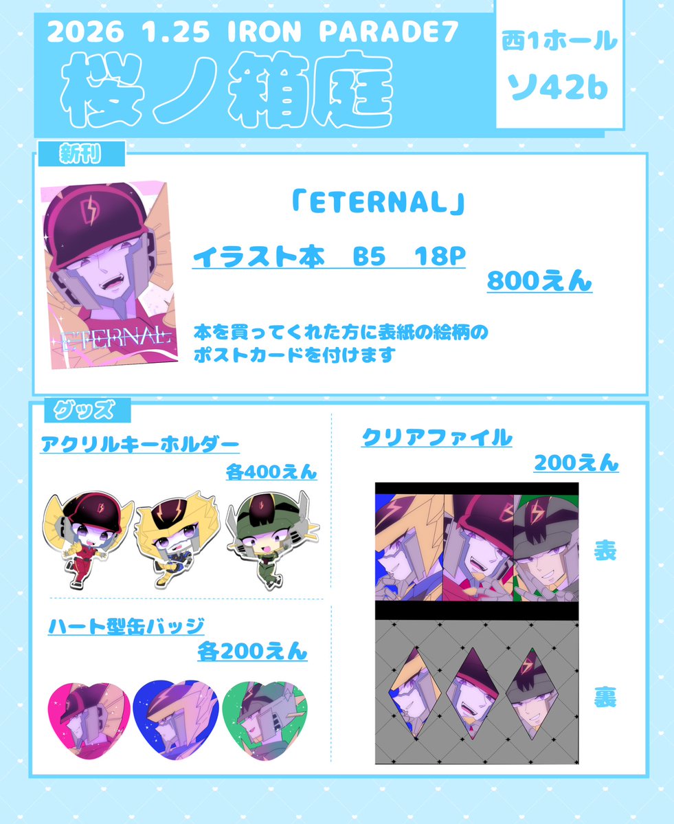 ♦︎ 1/25 TOKYO FES Jan.2026のお品書き♦︎
IRONPARADE7 西1ホール　ソ42b
🌱サークルは桜ノ箱庭で初参加です🌱

よろしくお願いします✨