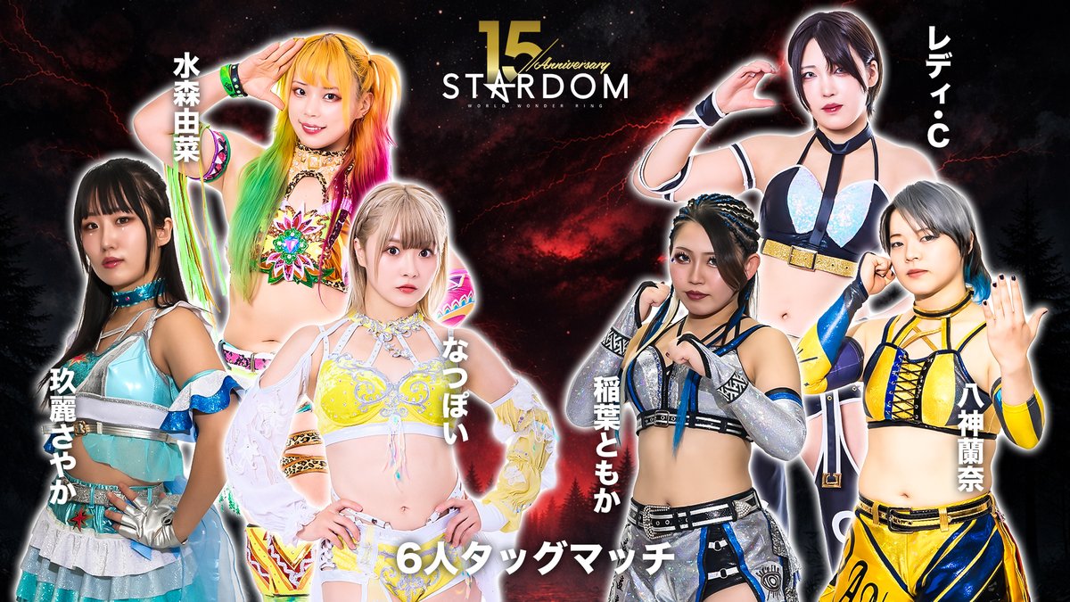 💫試合結果💫】 スターダム旗揚げ15周年記念シリーズ NEW YEAR STARS