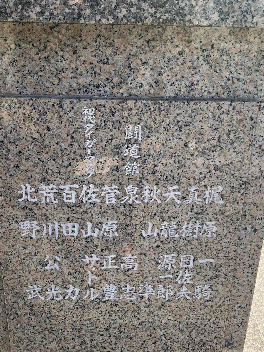 良いお天気だったので力道山のお墓参りに。石像に刻まれた錚々たる