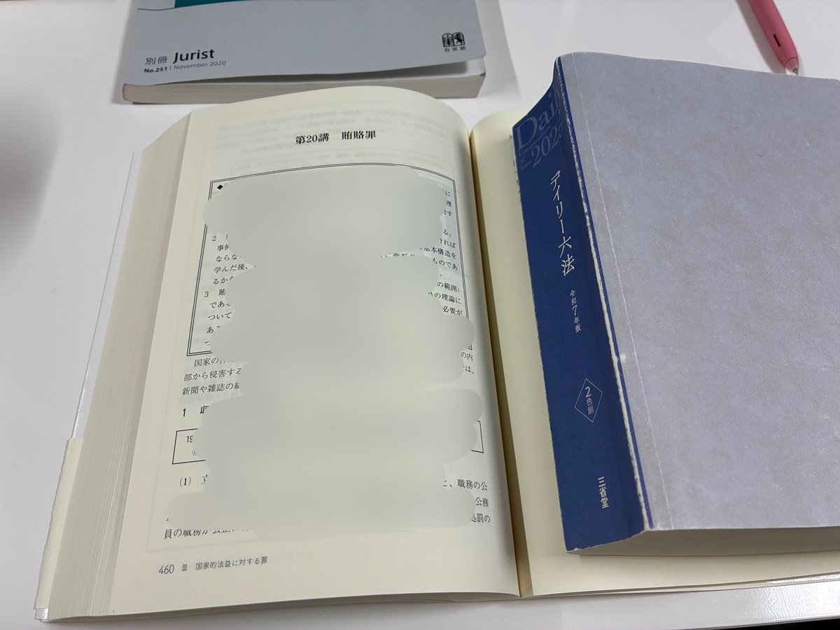 法律独学。刑法各論、ようやく国家法益に対する罪。賄賂罪。賄賂を送り