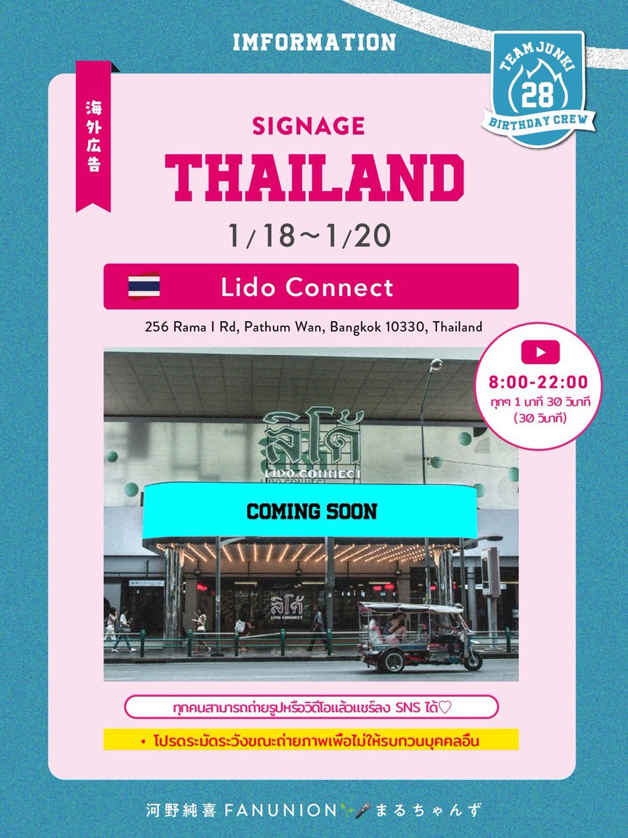 #HappyJunkiDay2026
🎂D-3⚑"
純喜部🔥
純喜くん誕生日まであと3日🔥
📢タイ駅サイネージ広告
Thai LIDO CONNECT
表示時間：1回30秒1分30秒ロール
時間帯：8:00〜22:00
タイJAM( <a href="/JUNKILAND_TH/">JUNKILAND TH</a> )様の協力で応援広告を出させて頂きます
※広告をご覧の際は周りの方の迷惑にならないようご注意下さい