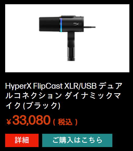 HyperXjapan's tweet image. 【#HyperX セール】
 X担当のオススメは......

10月に発売したばかりの新製品、USB接続もXLR接続もどっちもできちゃうダイナミックマイク！🎙
どのくらいお安いかは画像をご覧ください......🤐

📌HyperX FlipCast ダイナミックマイク
jp.ext.hp.com/accessories/pe…

📌割引クーポンGETはこちらから