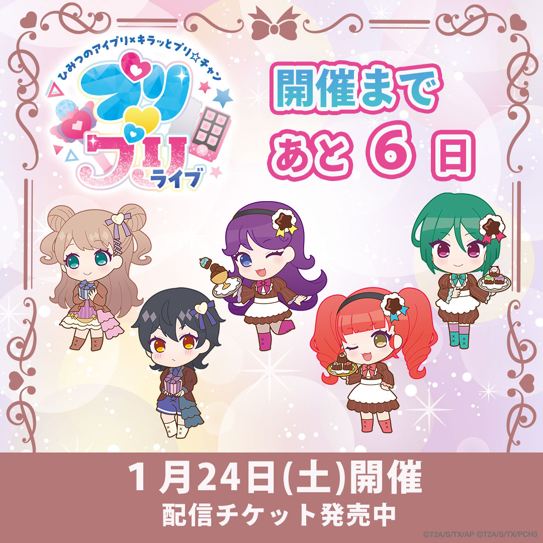 【#プリティーシリーズ】

/／
1月24日(土)開催
ひみつのアイプリ×キラッとプリ☆チャン　
プリ♡プリライブ
🎀開催まであと６日🎀
\＼

配信チケットも発売中🎵
本公演をお家でもお楽しみいただけます✨
詳細はコチラ👇
aipri.jp/anime/topics/p…

#ひみつのアイプリ
#キラッとプリチャン