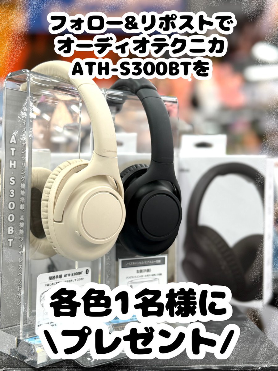 【どんな場面でも自分だけの空間に✨】

✅世界に一つだけのテラゾー柄💎
✅最長90時間の超・ロングバッテリー🔋
✅ハイブリッドノイキャンで静寂を🤫

audio-technica『ATH-S300BT』を各色1名様に🎁

👉フォロー＆RP
👉欲しいカラー＆このヘッドホンを着けてどこに行きたいかをリプライに。
🗓️1/23迄