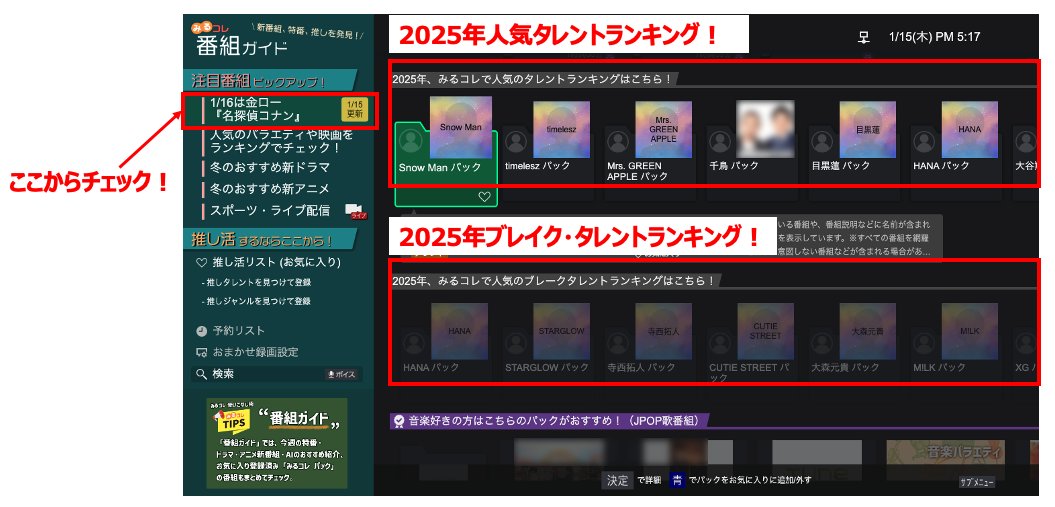 ／
2025年のタレントランキングや
ブレイクタレントランキングを
レグザから見られるようになりました✨
＼

皆様の推しは何位にランクインしていますか？
リモコンの [番組ガイド] ボタンを押して、チェックしてみてください！

#推し活するなら断然レグザ #レグザ #推し活