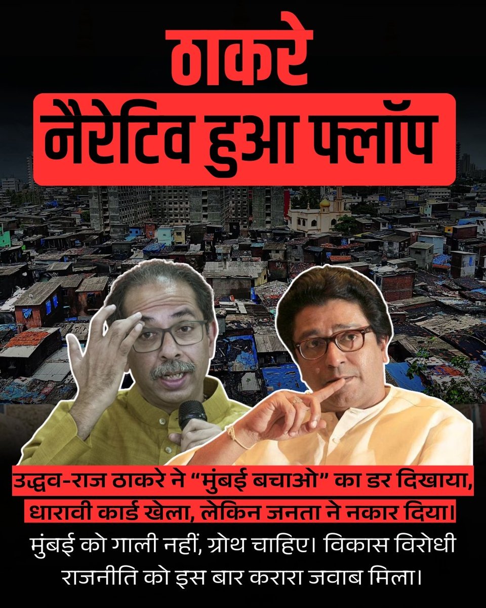 धारावी को हथियार बनाकर वोट बटोरने का प्लान था, मगर मुंबई ने समझ लिया कि डर दिखाने से शहर आगे नहीं बढ़ता। इसीलिए इस नैरेटिव को करारा जवाब मिला।