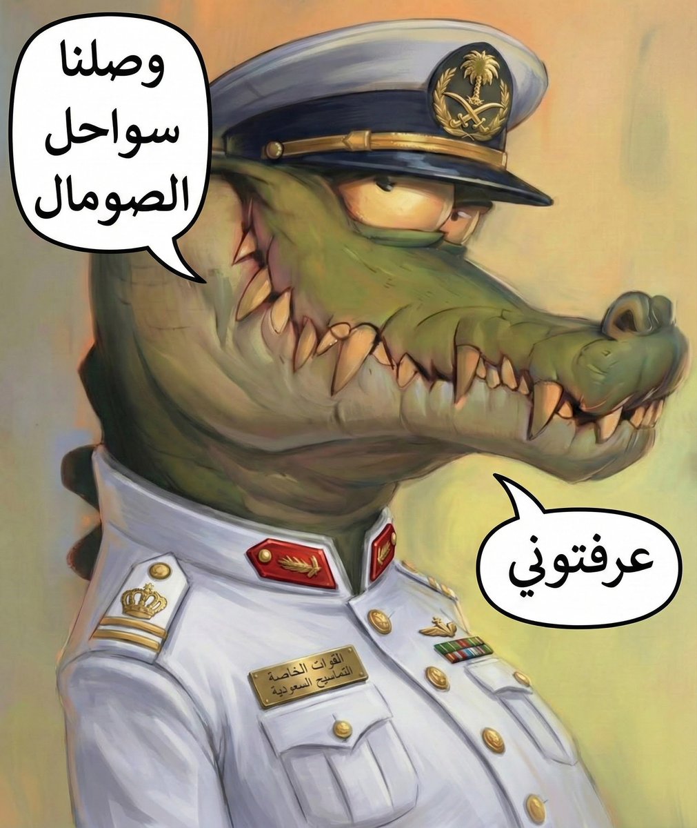 من أعمالي 😎
🥰🥰🥰🥰
<a href="/Badermasaker/">بدر العساكر Bader Al Asaker</a> <a href="/modgovksa/">وزارة الدفاع</a> #السعودية #الصومال #صباح_الخير