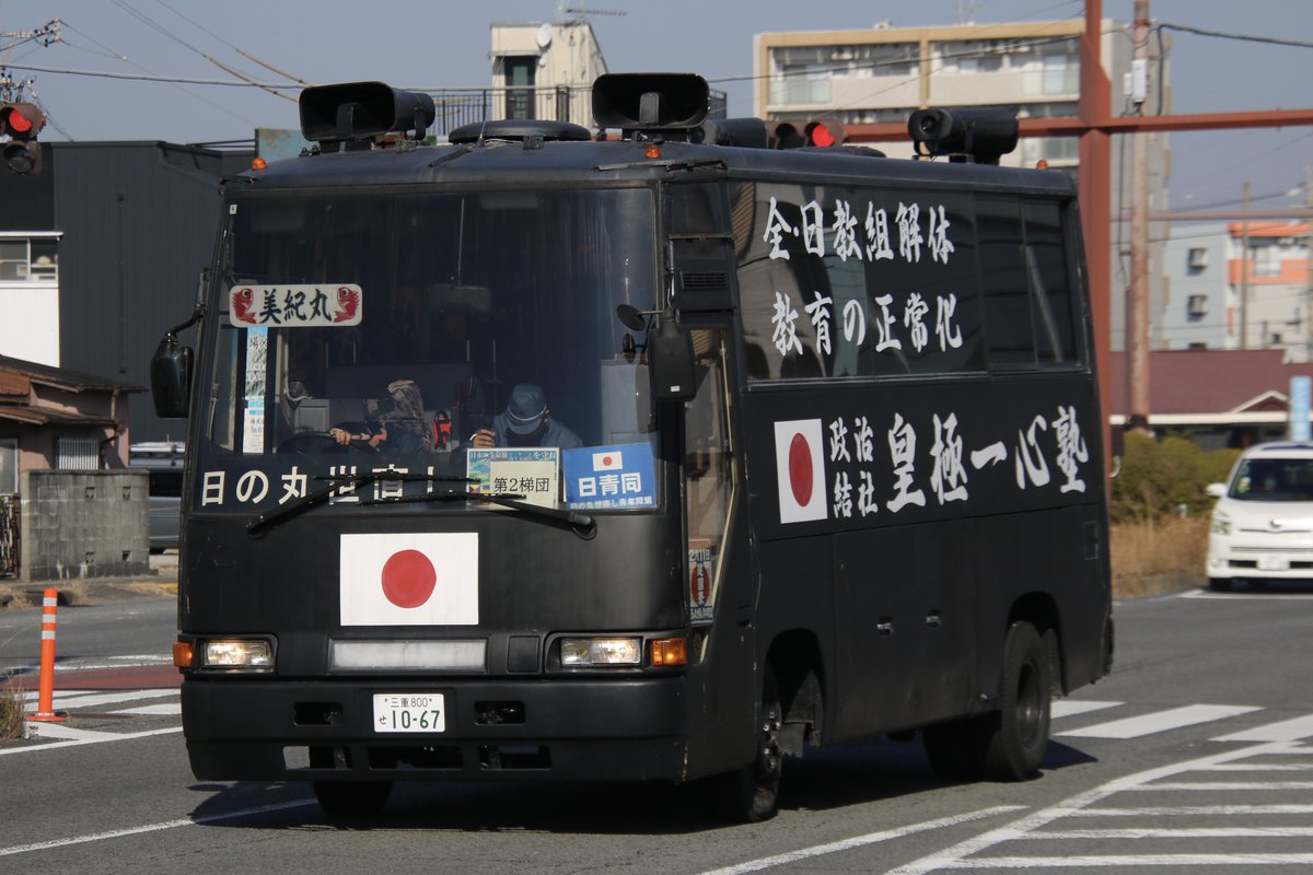 右翼 #街宣車「日教組教研集会事前抗議活動」 🎌政治結社 #日本正道会