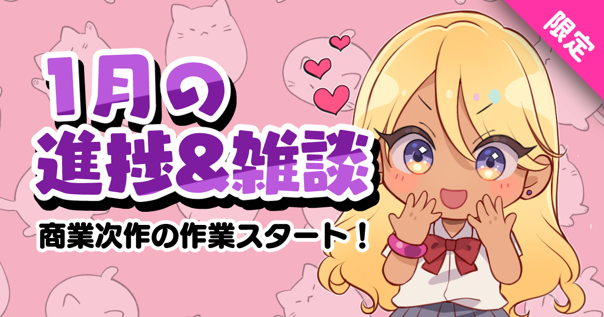 FANBOX更新しました! のんびりしてた1月の進捗…と言って良いのか? 雑談記事です!!
https://t.co/bP4eUhEgHJ 