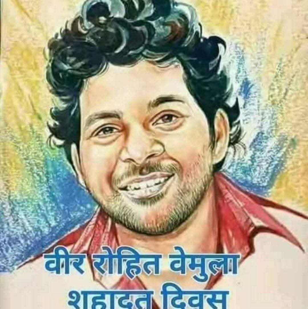 पूरा देश और दुनिया भर के लोग रोहित बेमुला को याद कर रहे हैं। राहुल गांधी ने भी याद किया। आज ही के दिन रोहित जातिवाद के शिकार हुए थे।