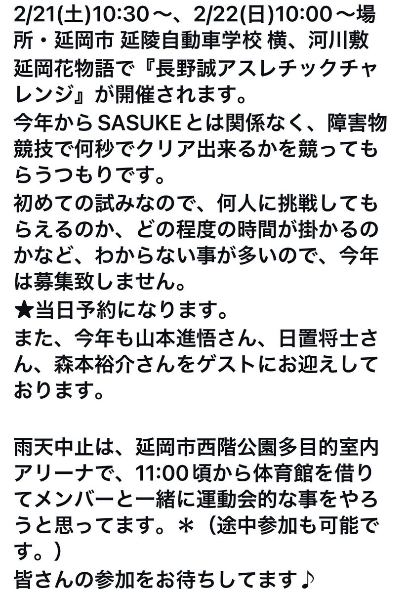 sasukemako's tweet photo. お知らせ😊詳細が分かりました❤️今年は障害物競技👍🏻雨でも室内で開催されるので安心😮‍💨良かったぁ😍
#長野誠
#はな物語
#sasuke
#日置将士
#山本進悟
#森本裕介 https://t.co/MTpx6SIxLI