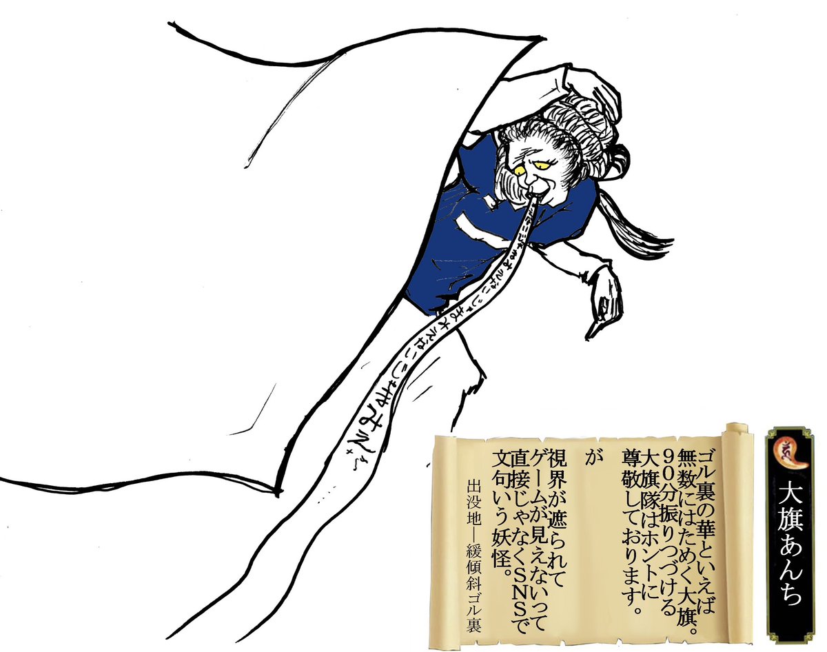 Reyoucalllowmon's tweet image. 開幕前にJサポ界隈の妖怪を追加するぜ！
#よか式妖怪ウォッチ