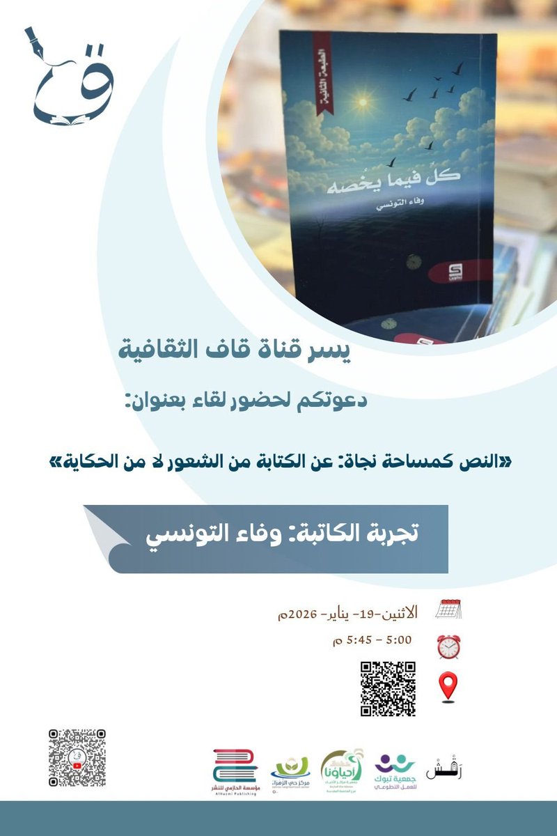 الأثنين القادم لقاءٍ أدبيٍّ يحتفي بتجربة الكاتبة وفاء التونسي، تحت عنوان:

«النصّ كمساحةِ نجاة: عن الكتابةِ من الشُّعور لا من الحكاية»

كونوا معنا… فبعضُ النُّصوص لا تُقرأ، بل تُنجّي.

🔗 رابط الحضور عبر Zoom:
us06web.zoom.us/j/87410792285?…
