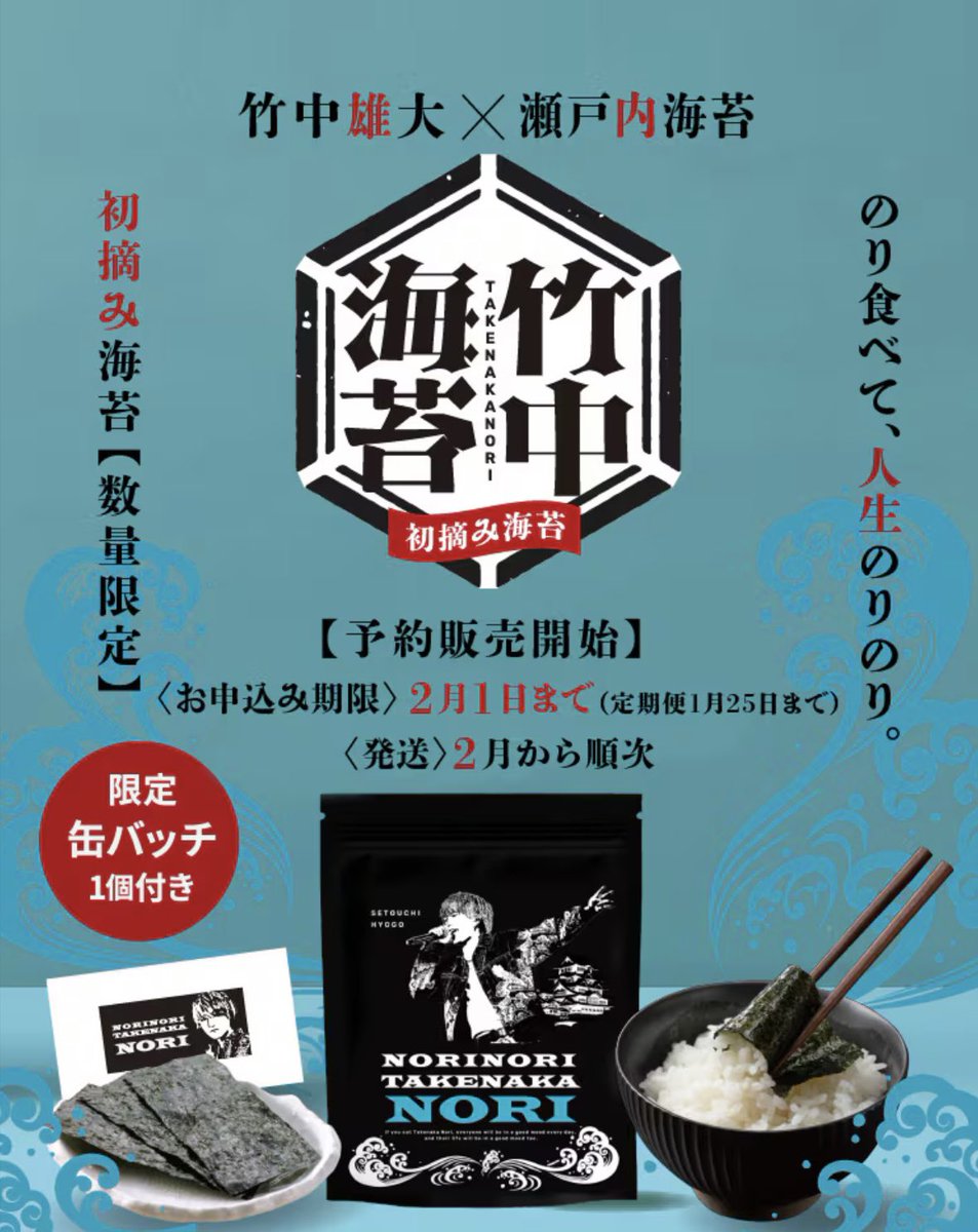 vekmana's tweet photo. のりのり竹中海苔のご予約は、もうお済みですか？😆
🗓️2月1日まで(※定期便は1月25日まで)受付中です📣
2026年も #竹中海苔食べて人生のりのり でいきましょう〜✨
どうぞよろしくお願いいたします😊

#のりのり竹中海苔 #竹中雄大 https://t.co/oJIdKAGeyC