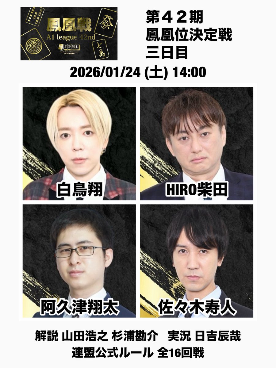 第42期鳳凰位決定戦二日目 終了時成績表はこちら 鳳凰位決定戦三日目は