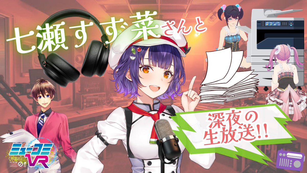あした1月18日(日)の #ミューコミVR ゲストは・・・ 初登場✨ #七瀬