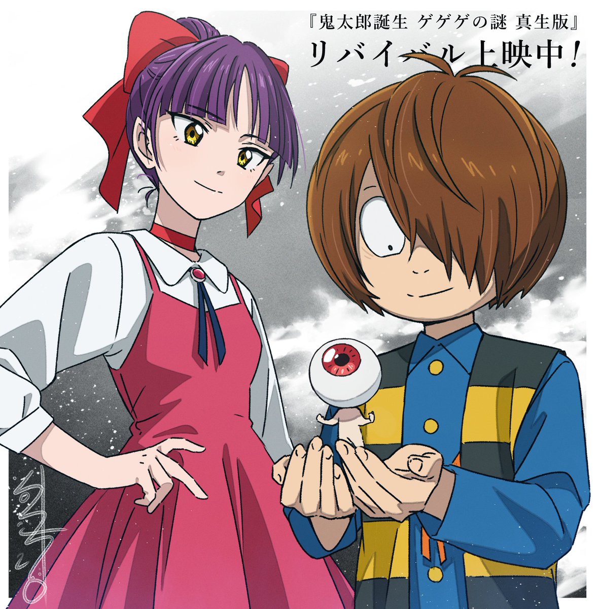 映画「鬼太郎誕生 ゲゲゲの謎 真生版」
リバイバル上映中！宜しければ是非是非！

#鬼太郎誕生 #ゲゲゲの鬼太郎