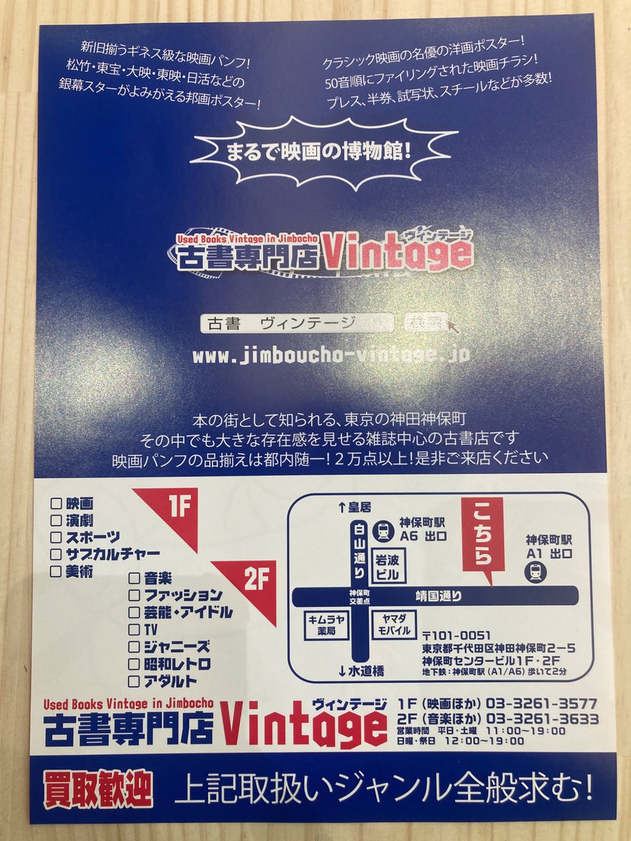 神保町のヴィンテージさん、パンフレットなどの品揃えがスゴイので是非