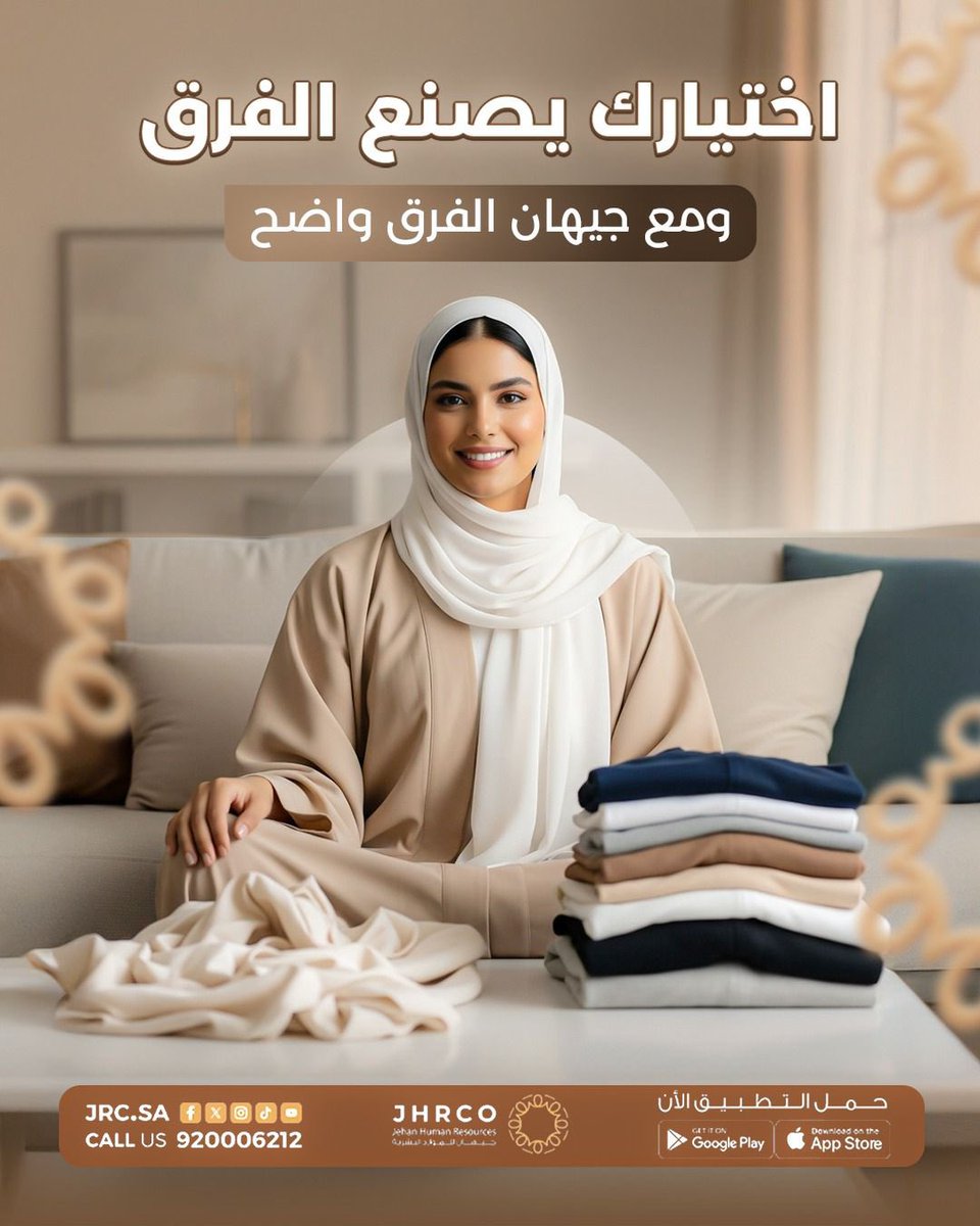 اختيارك يصنع الفرق…
ومع جيهان الفرق واضح 🤍
نوفر لك كوادر موثوقة، جاهزة، وبجودة تليق بثقتك.
حمّل التطبيق الآن وخلي الاختيار أسهل وأذكى.

#جيهان #JHRCO #اختيارك_يصنع_الفرق #كوادر_باحتراف #خدمات_موثوقة #استقدام #توظيف #حلول_ذكية #راحة_بثقة #السعودية