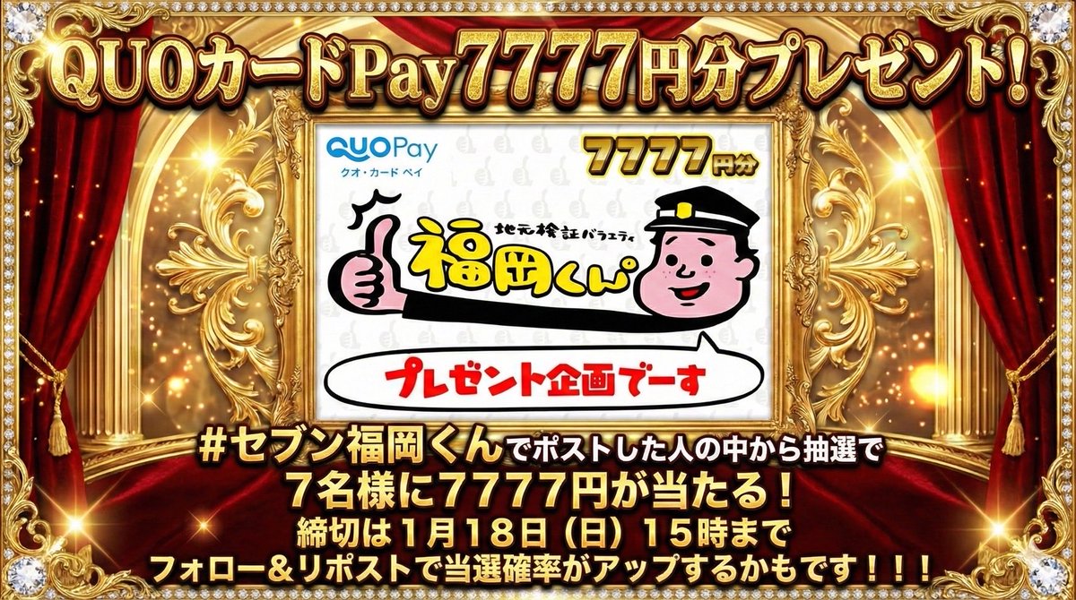 【🎁7777円分 プレゼント企画🎁】
1/18(日)の「福岡くん。」は番組史上初の生放送‼︎という事でラッキーセブンをイメージして勝手にプレゼント企画やっちゃいます‼︎
❶「 #セブン福岡くん 」でポスト
❷ 7人に7777円分が当たる❗️
（フォロー&amp;リポストで当選率UP）