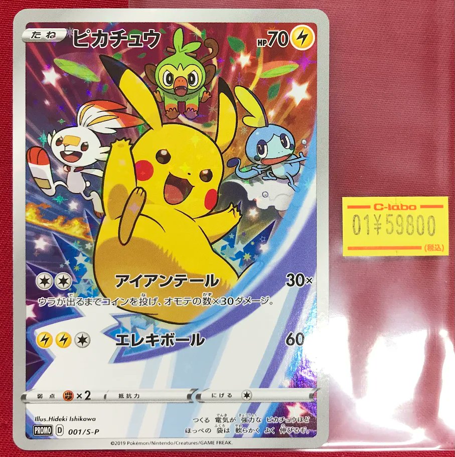 ポケカ 販売情報】 『ピカチュウ（001/S-P）』封筒付き こちら入荷しま