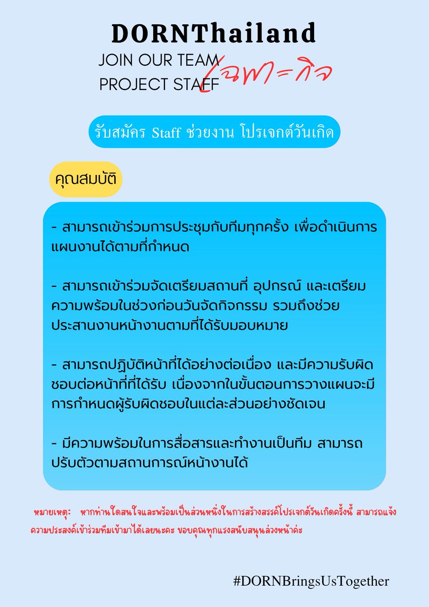DORNThailand's tweet image. ∘₊✧ #DORNBringsUsTogether ✧₊∘
🎉 DORN THAILAND | BIRTHDAY PROJECT 🎉
💫 เปิดรับสมัคร Birthday Project Staff

เพื่อร่วมกันสร้างช่วงเวลาพิเศษในโปรเจกต์วันเกิดของดรณ์
ทางบ้าน DORN THAILAND ขอชวนทุกหัวใจ…