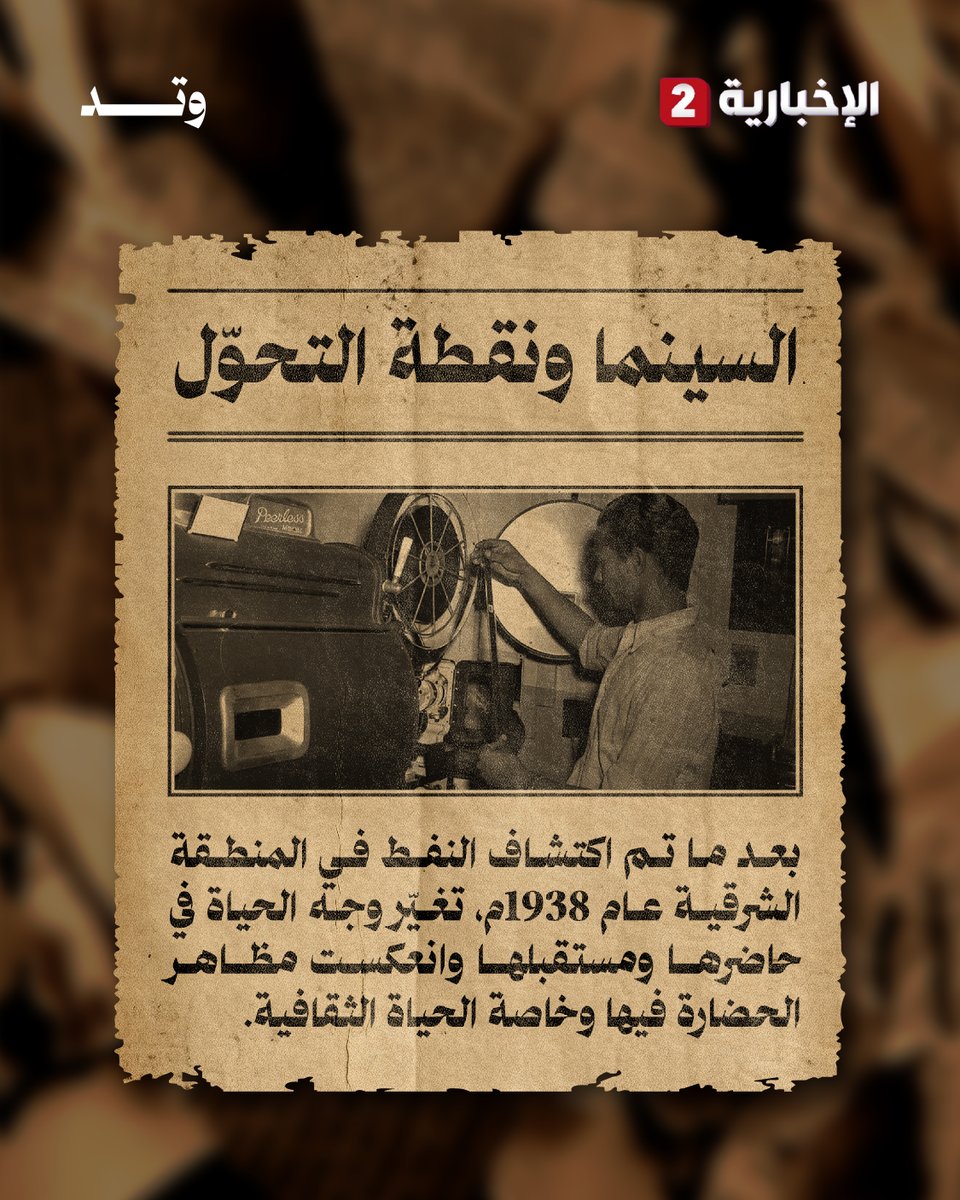 من "ظهر شاحنة" بدأت الحكاية..
قصة القطعة المعدنية التي أدخلت السينما إلى المنطقة الشرقية قبل عقود

#وتد
#الإخبارية2