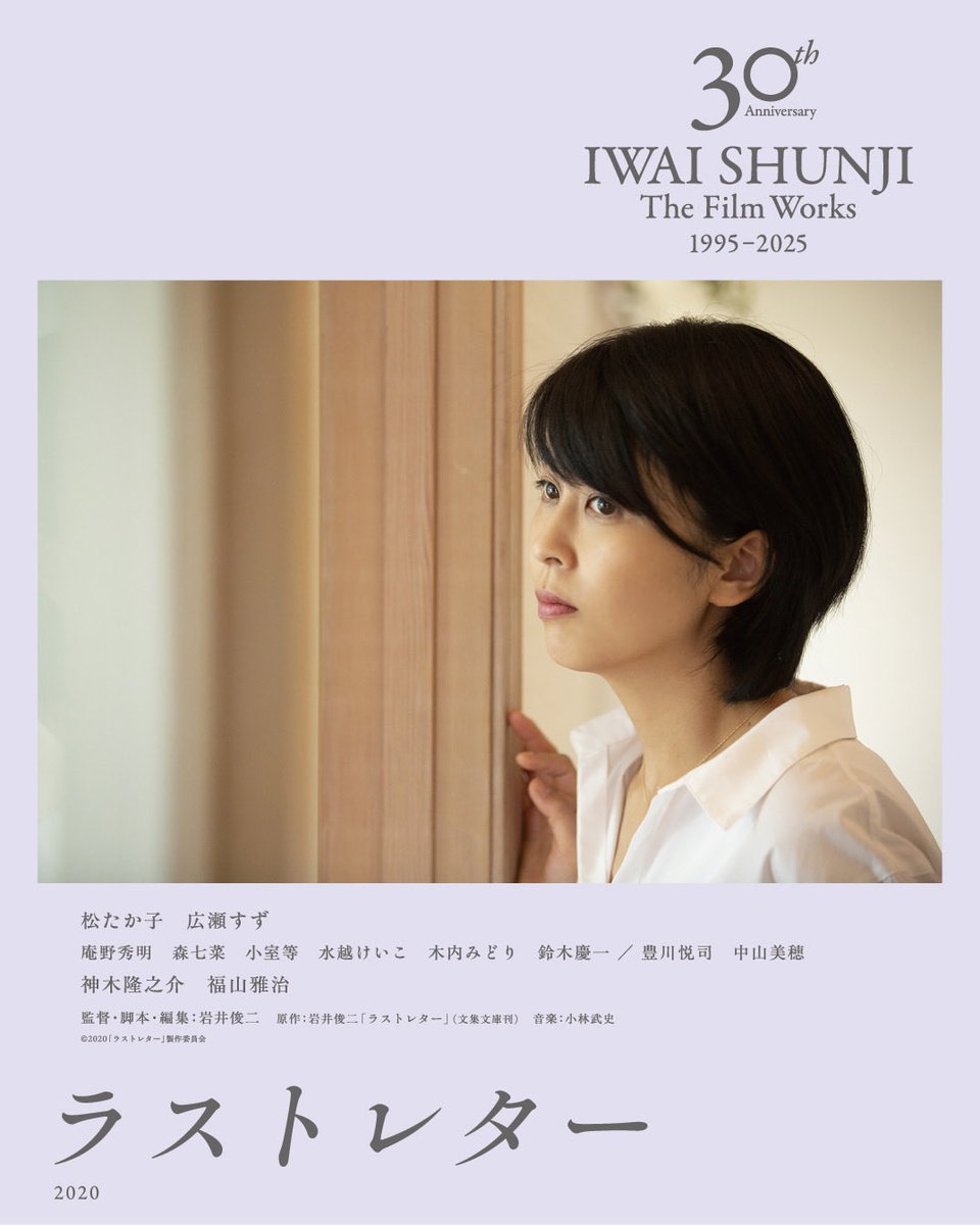 岩井俊二監督作品 『ラストレター』 6年前の今日、劇場公開されました