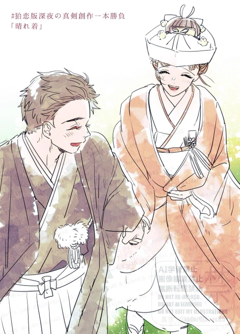 『晴れ着』で参加させていただきました。ちょうど1h 主催様いつもありがとうございます! #狛恋版深夜の真剣創作一本勝負