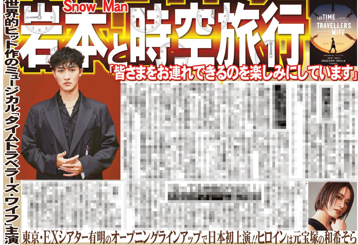 本日のサンスポ芸能面 【#岩本照 主演ミュージカル】 #SnowMan 岩本